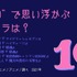 [“10”で思い浮かぶキャラは？]TOP5