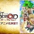 人気スマホゲーム 『ラストピリオド』が2018年4月にTVアニメ化決定！