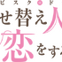 『その着せ替え人形は恋をする』ロゴ（C）福田晋一/SQUARE ENIX「着せ恋」製作委員会