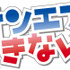 『オンエアできない！』ロゴ（C）真船佳奈・テレビ東京／オンエアできない！製作委員会