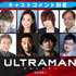 『ULTRAMAN』シーズン2・キャストコメント（C）円谷プロ（C）Eiichi Shimizu,Tomohiro Shimoguchi（C）ULTRAMAN製作委員会2