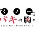 「くノ一ツバキの胸の内」ロゴ(C)2022 山本崇一朗・小学館／製作委員会の胸の内