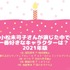 [小松未可子さんが演じた中で一番好きなキャラクターは？ 2021年版]TOP５