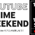 「YouTube Anime Weekend」