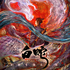 『白蛇：縁起』日本語吹替版キービジュアル（C）Light Chaser Animation Studios（C）Bushiroad Move.（C）TEAM JOY CO., LTD.