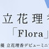 立花理香、デビューアルバム『Flora』2/28よりハイレゾ音源mora独占先行配信決定！