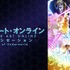 「ソードアート・オンライン アリシゼーション War of Underworld」　(C)2017 川原 礫／ＫＡＤＯＫＡＷＡ　アスキー・メディアワークス／SAO-A Project