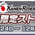 『ぷよぷよ!!クエスト』×『仮面ライダー』仮面ライダー コラボ限定ストーリー（C）石森プロ・テレビ朝日・ADK EM・東映（C）石森プロ・東映（C）SEGA