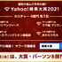 「Yahoo!検索大賞2021」