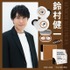「TRUE WIRELESS STEREO EARPHONES」鈴村健一モデル・14,300円（税込）