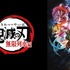 『テレビアニメ「鬼滅の刃」無限列車編』　(C)吾峠呼世晴／集英社・アニプレックス・ufotable