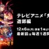 『鬼滅の刃』遊郭編・無料配信（C）吾峠呼世晴／集英社・アニプレックス・ufotable