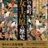 「江戸の色町 遊女と吉原の歴史」1,870円（税込）