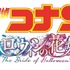 『名探偵コナン ハロウィンの花嫁』ロゴ（C）2022 青山剛昌／名探偵コナン製作委員会