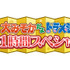 『大みそかだよ！ドラえもん1時間スペシャル!!』