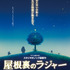 『屋根裏のラジャー』ティザービジュアル（C）2022 Ponoc