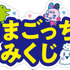 「～25th Anniversary～ Tamagotchi Fes. IN NAMJATOWN」オリジナルおみくじ「たまごっちみくじ」（C）BANDAI