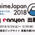 AnimeJapan 2018、ポニーキャニオンブース出展情報公開！