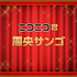 「ネット流行語100」ニコニコ賞「周央サンゴ」