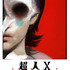 『超人X』1巻書影（C）石田スイ／集英社