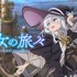 TVアニメ『魔女の旅々』　(C)白石定規・SBクリエイティブ／魔女の旅々製作委員会