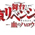 舞台『東京リベンジャーズ－血のハロウィン編－』ロゴ（C）和久井健・講談社／舞台「東京リベンジャーズ」製作委員会（C）Ken Wakui, KODANSHA / TOKYO REVENGERS Stage Production Committee.（C）KW,K/TRSP