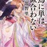 烏に単は似合わない 阿部 智里(著/文) - 文藝春秋