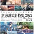 「新海誠監督特集 2022」