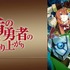 『盾の勇者の成り上がり』 (C)2019 アネコユサギ／KADOKAWA／盾の勇者の製作委員会