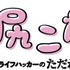 『あたしゃ川尻こだまだよ～デンジャラスライフハッカーのただれた生活～』ロゴ（C）川尻こだま/KADOKAWA・ただれた生活委員会