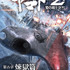 「宇宙戦艦ヤマト 2202 愛の戦士たち」第五章「煉獄篇」新情報公開！