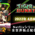 『TIGER & BUNNY 2』Netflix配信日告知（C）BNP/T&B2 PARTNERS