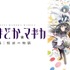 『劇場版 魔法少女まどか☆マギカ［新編］叛逆の物語』 (C)Magica Quartet／Aniplex・Madoka Movie Project Rebellion