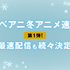 「ABEMAアニメチャンネル」2022年1月クール新作アニメラインナップ　第1弾 概要（C）AbemaTV, Inc.