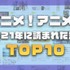 2021年、アニメ！アニメ！で最も読まれた記事は？【TOP10】