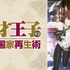 『天才王子の赤字国家再生術』　(C)鳥羽徹・SB クリエイティブ／天才王子製作委員会