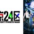 『東京24区』　(C)Team24／東京24区プロジェクト