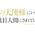 『お隣の天使様にいつの間にか駄目人間にされていた件』ロゴ（C）佐伯さん・SB クリエイティブ／アニメ「お隣の天使様」製作委員会