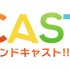 声優やキャラクターと一緒に遊べる生配信! バンダイナムコエンターテインメントによる動画配信プラットフォーム「＆CAST!!!」が配信開始