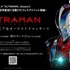 「『ULTRAMAN』ワールドプレミア＆オーケストラコンサート」（C）円谷プロ（C）Eiichi Shimizu,Tomohiro Shimoguchi（C）ULTRAMAN 製作委員会 2