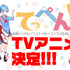 『てっぺんっ!!!』アニメ化決定ビジュアル（C）UUUM（C）なまむぎ／いぬじゅん（C）BUSHIROAD MEDIA