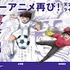 TVアニメ「キャプテン翼」キービジュアル＆第3弾追加キャスト解禁！ Anime Japan 2018情報も！