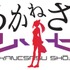 アニマックス開局20周年記念作品 オリジナルテレビアニメシリーズ＆スマホゲーム 『あかねさす少女』 製作決定！