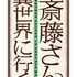 『便利屋斎藤さん、異世界に行く』ロゴ（C）一智和智・KADOKAWA刊／「便利屋斎藤さん、異世界に行く」製作委員会