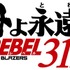 『ヤマトよ永遠に REBEL3199』