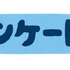 「“タレ目”キャラといえば？」