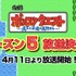 TVアニメ『ポンクエ』AnimeJapan2018で、シーズン5の放送開始がサプライズ発表！