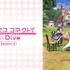 『プリンセスコネクト！Re:Dive Season 2』 (C) アニメ「プリンセスコネクト！Re:Dive」製作委員会