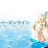 『ソードアート・オンライン Extra Edition』　(C)川原 礫／アスキー・メディアワークス／SAO Project