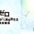 『Re:ゼロから始める異世界生活 氷結の絆』　(C)長月達平・株式会社KADOKAWA刊／Re:ゼロから始める異世界生活製作委員会